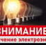 Внимание! Отключение электроэнергии - Газета Истра сегодня