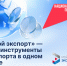 Количество участников цифровой платформы «Мой экспорт» растет - Департамент Сельского хозяйства
