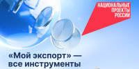 Количество участников цифровой платформы «Мой экспорт» растет - Департамент Сельского хозяйства