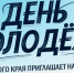 МИК КАМЧАТСКОГО КРАЯ ПРИГЛАШАЕТ НА ДЕНЬ МОЛОДЕЖИ! - Избирательная комиссия