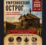 Погрузитесь в историю: фестиваль в Умревинском остроге! - Мошковский район