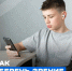 Как уберечь... - Технологический техникум