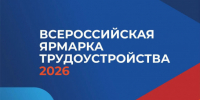 Всероссийская ярмарка трудоустройства «Работа России. Время возможностей» - Венгеровский район