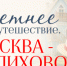 Литературно-историческая программа пройдет в музее-заповеднике А. П. Чехова - Правительство Московской области