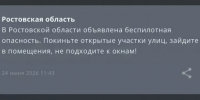 Днем 24 июня на территории Ростовской области объявили беспилотную опасность - DonDay.Ru