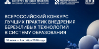 В России стартовал конкурс лучших практик бережливых технологий в образовании - Институт развития образования и повышения квалификации