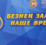 В Татарстане открыт прием заявок на участие в фестивале «Наше время – Безнең заман» - Газета Тетюшские зори