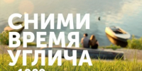 В Угличе стартует конкурс видеороликов «Сними время Углича»! - Администрация Угличского района