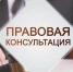 Бесплатная юридическая помощь для всех жителей округа!. - Вейделевский район