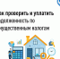 Как проверить и уплатить задолженность по имущественным налогам - Полтавское сельское поселение