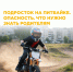 Подросток на питбайке. Опасность. Что нужно знать родителям. - Санчурский муниципальный округ