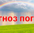 Изучаем прогноз погоды с 25 июня по 1 июля, подготовленный региональным ГКУ «Центр по делам гражданской обороны, пожарной безопасности и чрезвычайным ситуациям» - Центр по делам гражданской обороны, пожарной безопасности и чрезвычайным ситуациям