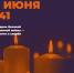 День скорби! - Инспекция государственной охраны объектов культурного наследия