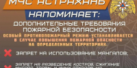 Особый противопожарный режим. - Енотаевский муниципальный округ