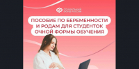 Соцфонд оформил пособия по беременности и родам для 220 студенток Новосибирской области - Усть-Таркский район