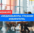 Стартовал региональный фото-видео конкурс «МЕДИАВЫБОРЫ: ГЛАЗАМИ ИЗБИРАТЕЛЯ» - Избирательная комиссия