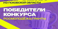 Три проекта из Псковской области стали победителями грантового конкурса Росмолодежь.Гранты - Правительство Псковской области