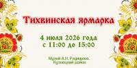 В Пензенской области пройдет «Тихвинская ярмарка» - Министерство культуры и туризма