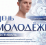 ден ьмолодежи.JPG - Администрация г. Всеволожск