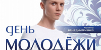 ден ьмолодежи.JPG - Администрация г. Всеволожск