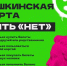 Пять «нет» для Пушкинской карты. - Каратузский район