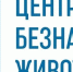Животные - Светловский городской округ