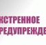 Эктсренное предупреждение. - Северо-Енисейский муниципальный округ