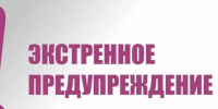 Эктсренное предупреждение. - Северо-Енисейский муниципальный округ