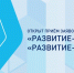 Идет прием заявок на конкурсы по программе "Развитие" Фонда содействия инновациям - Агентство инновационного развития