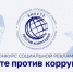 Международный молодежный конкурс социальной антикоррупционной   рекламы «Вместе против коррупции!» - Нижнетуринский городской округ