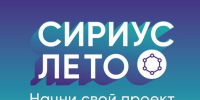 image-Старт седьмого сезона программы Сириус. Лето: начни свой проект» - Департамент образования и науки