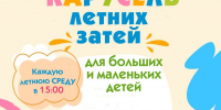 КАРУСЕЛЬ ЛЕТНИХ ЗАТЕЙ - ЦБС г. Ангарска