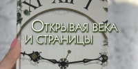 «ОТКРЫВАЯ ВЕКА И СТРАНИЦЫ» - ЦБС г. Ангарска