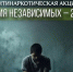 Общероссийская акция «Время НЕзависимых». - Усть-Куломский район