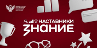 Министерство образования Ярославской области Наставники образовательных организаций Ярославской области могут получить поддержку от проекта Общества «Знание» - Министерство образования
