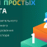 Три простых шага - Шуйский район