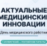 В День медицинского работника – об актуальных инновациях для врачебного дела. - Администрация МО Курчатов