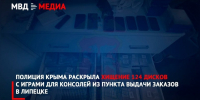 Крымские полицейские раскрыли кражу игровых дисков из пункта выдачи в Липецке - КрымИнформ