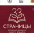 Книжная ярмарка нового формата «33 страницы» - Киржачская ЦБС