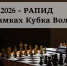 РАПИД в рамках фестиваля Кубок Волги 2026 - Шахматная федерация