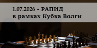 РАПИД в рамках фестиваля Кубок Волги 2026 - Шахматная федерация