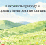 Сохранить природу = оформить электронную квитанцию - Народное слово