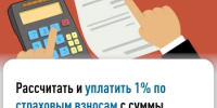 До 1 июля 2026 года необходимо уплатить 1% страховых взносов с доходов, которые превысили 300000 руб. по итогам 2025 года. - Ермекеевский район