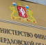Заседание Общественного совета при Министерстве финансов Свердловской области состоится 26 июня - Минфин Свердловской области