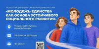 Студентов и молодых специалистов ЮУрГАУ приглашают на Всероссийский форум «Молодежь единства» в Чебоксары - ЮУрГАУ