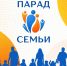 Студентов и сотрудников ЮУрГАУ приглашают принять участие во Всероссийском Параде Семьи - ЮУрГАУ