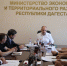 Заместитель главы Новолакского района Амир Султанов принял участие в межведомственном совещании в Минэкономразвития Дагестана - Сетевое издание Голос времени