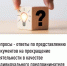 Вопросы - ответы по представлению документов на прекращение деятельности в качестве индивидуального предпринимателя - Давлекановский район