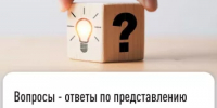 Вопросы - ответы по представлению документов на прекращение деятельности в качестве индивидуального предпринимателя - Давлекановский район