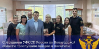 Сотрудники УФССП России по Вологодской области прослушали лекцию и посетили презентацию книги о выдающемся земляке Сергее Рухлове - УФССП